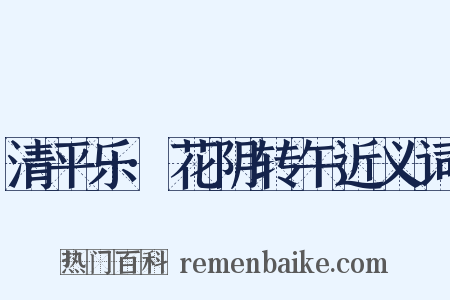 清平乐·花阴转午近义词是什么意思的图片